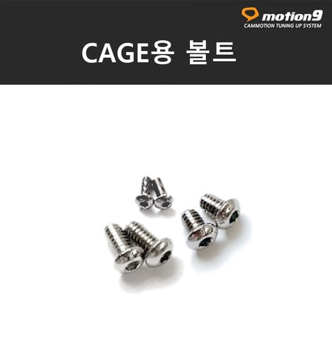 케이지용 볼트_선택