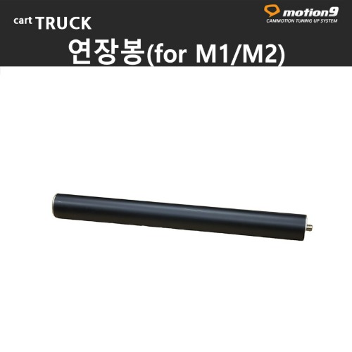 연장봉( 탈부착 )