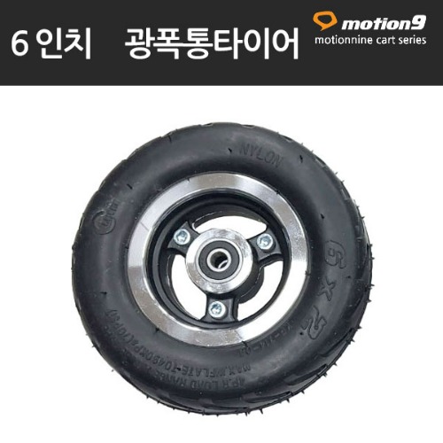 6" 광폭타이어