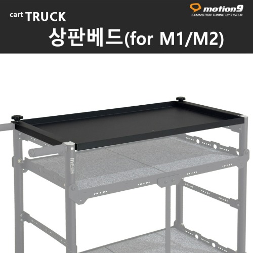 상판베드( for M1/M2 )