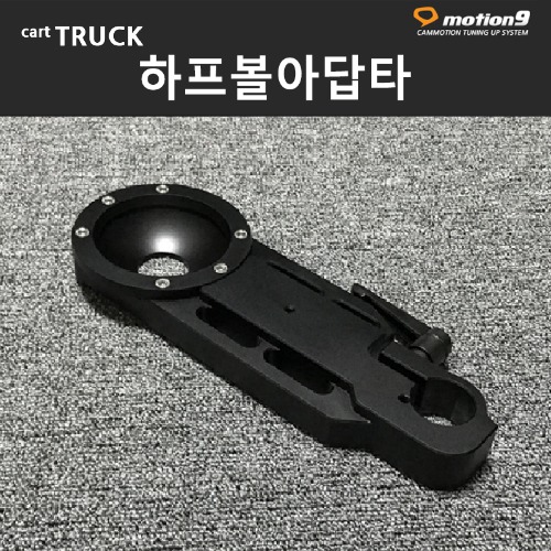 하프볼아답타(100볼)